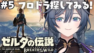 ゼルダの伝説 ブレワイ│完全初見！探索するの楽しすぎない？フロドラ探し！🐲 #5【綺沙良/にじさんじ】