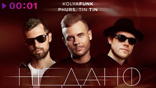 Kolya Funk, PHURS, Tin Tin — Не дано | Official Audio | 2025