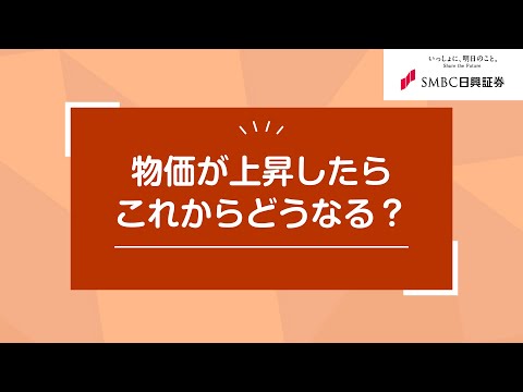 物価が上昇したらこれからどうなる?