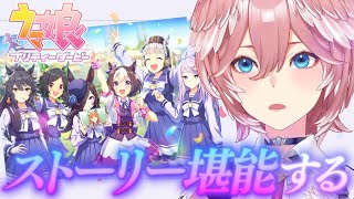 【 ウマ娘 プリティーダービー 】NEWガチャ回した後ストーリー6章みるぞおおおお！！！【鷹嶺ルイ/ホロライブ】