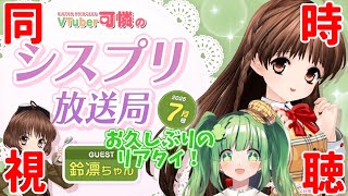 【同時視聴/Vtuber可憐】半年ぶりぐらいの同時視聴タイムだーーー！！！【個人Vtuber】#Vtuber可憐 #シスタープリンセス  #