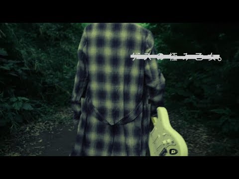 ゲスの極み乙女。『だけど僕は』