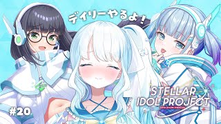 #20 【 #ステラP 】初めてのステラアイドルプロジェクト【 #らむねりうむ 】