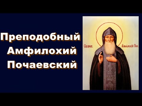 Преподобный Амфилохий Почаевский