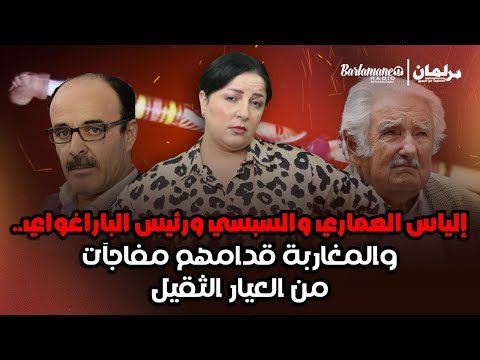 ديرها غا زوينة.. إلياس العماري والسبسي ورئيس الباراغواي.. والمغاربة قدامهم مفاجآت من العيار الثقيل..