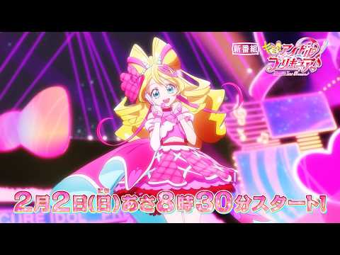 新番組『キミとアイドルプリキュア♪』予告～「おひろめデビューライブ」お知らせ～