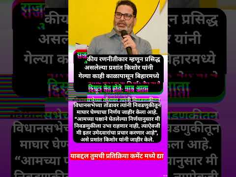 मोठी बातमी! प्रशांत किशोर यांची बिहार विधानसभा निवडणुकीतून माघार #shorts #prashantkishor #bihar