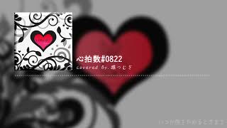 【歌ってみた】蝶々P - 心拍数♯0822 covered by 楪つむぎ