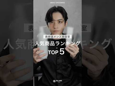 表参道メンズ美容室、リアル人気商品ランキングTOP5！ #メンズヘア #メンズヘアセット #メンズ美容師