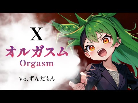 【ずんだもんが歌う】オルガスム日本語ver.→英語ver. / X(JAPAN)【弾いてみた】