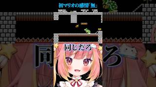 【スーパーマリオブラザーズ】マリオ初プレイで感情が爆発するVtuber【SUPER MARIO BROS. 飛良ひかり、ななしいんく、切り抜