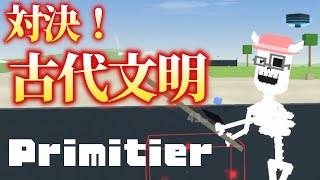 【#Primitier】戦え！何と！？古代兵器と！【02】