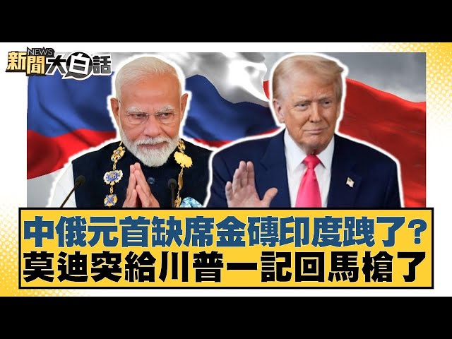 中俄元首缺席金磚印度跩了？莫迪突給川普一記回馬槍了【#新聞大白話】20250706-12｜#楊永明 #嚴震生 #黃征輝