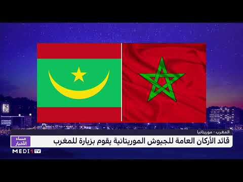 قائد الأركان العامة للجيوش الموريتانية يقوم بزيارة للمغرب