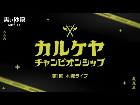 ⚔️第1回カルケヤチャンピオンシップ⚔️