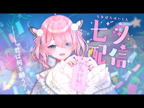 【七夕】君は何を願う？まったり雑談【花雲くゆり】