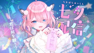【七夕】君は何を願う？まったり雑談【花雲くゆり】