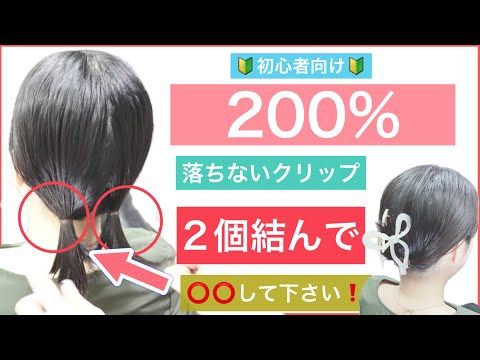 【🔰初心者向け🔰短くても❗️200％落ちないクリップの襟足の処理の仕方】2個結んで⭕️⭕️して下さい。ボブやショートボブで襟足が短い方におすすめのヘアアレンジ方法です。