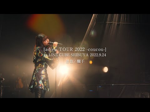 adieu 景色 / 欄干 [ Official Live Video ]