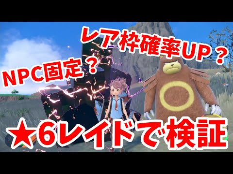 【ポケモンSV】レア枠の確率アップ！？★６レイドをアプデ後の攻略してみたら？【ポケモンスカーレットバイオレット・ゼロの秘宝】
