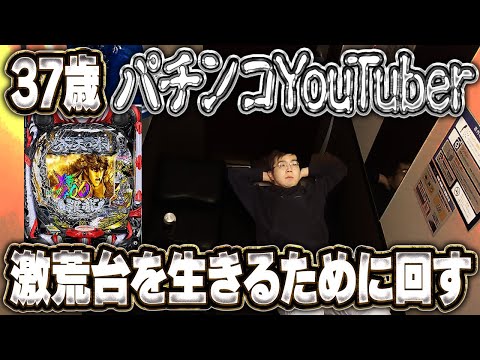 ザ・ノンフィクション零細パチンコYouTuberの悲壮溢れるリアルな二日間【e蒼天の拳羅龍】