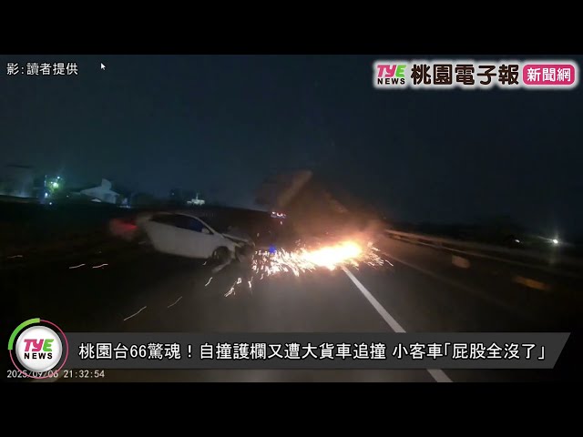 【有片】桃園台66驚魂！自撞護欄又遭大貨車追撞 小客車「屁股全沒了」