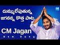 జగనన్న కొత్త పాట విడుదల.. | CM Jagan New Song Released Today | AP Elections | @SakshiTV