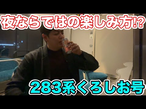 【夜ならではの楽しみ方⁉︎】283系くろしお号に乗ってみた