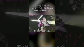 『何よりも時間がほしいよ』【Missプリオネア/しゅうか】【壱百満天原サロメ/にじさんじ切り抜き/歌ってみた】