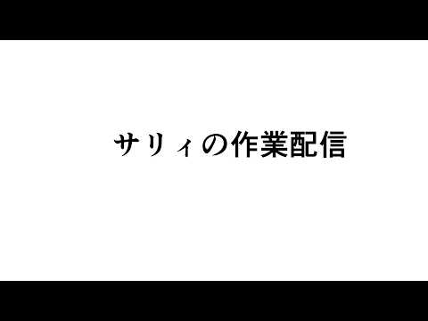 【47分〜聲うるさい】作業配信【8/23オフ會】