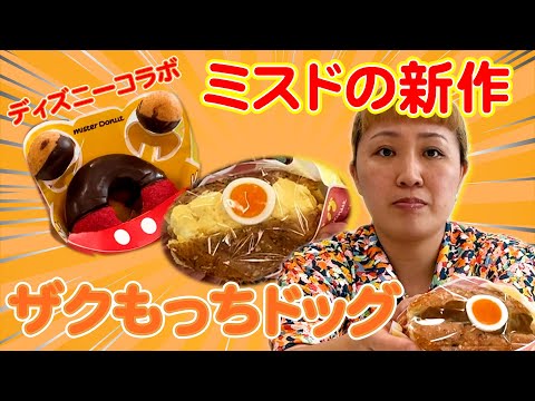 【ミスド】新作 ザクもっちドッグ  を丸山桂里奈が食べてみた