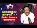 Vote Ka Dum | Uddhav Thackeray होंगे NDA में शामिल? Shiv Sena MLA Sanjay Shirsat की भविष्यवाणी