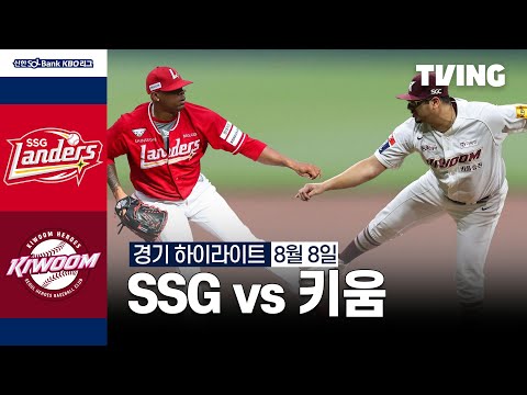 [SSG vs 키움] 8/8 경기 I 2024 신한 SOL뱅크 KBO 리그 I 하이라이트 I TVING