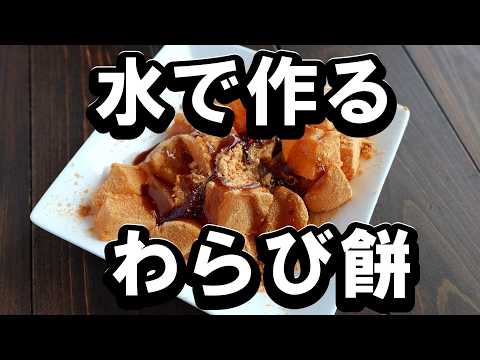 水と片栗粉で作る「簡単わらび餅」の作り方　夏のおやつ