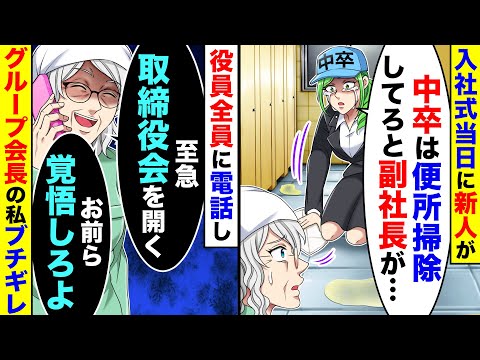 入社式当日に新人が泣きながらトイレ掃除していて「中卒は便所掃除してろ」と副社長に言 われたと言った。役員全員に電話しグループ会長の私がブチギレた結果