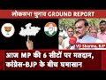 Lok Sabha Election: MP में BJP की है पूरी तयारी, क्या Congress पड़ सकेगी भारी? | Phase 2 Voting