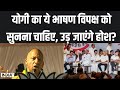 CM Yogi Speech In Lucknow: योगी का ये भाषण विपक्ष को सुनना चाहिए, उड़ जाएंगे होश? | CM Yogi | INDI