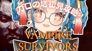 【Vampire Survivors】初見様大歓迎！ガロの塔初見攻略チャレンジ！？！？【＃月宮あお/＃パレプロ研究生】