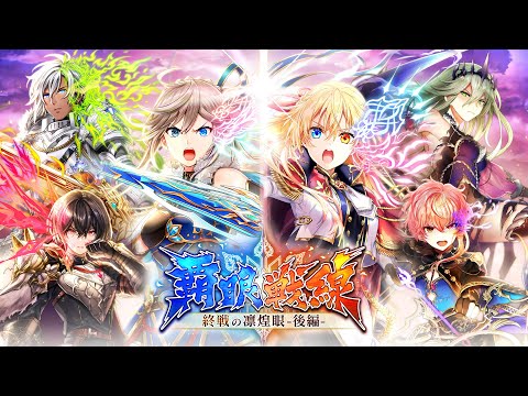 【黒猫のウィズ】覇眼戦線 終戦の凛煌眼 -後編- PV