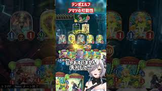 テンポエルフアマツの可能性 #shorts #シャドバ #vtuber #shadowverseworldsbeyond #切り抜き #ゲー