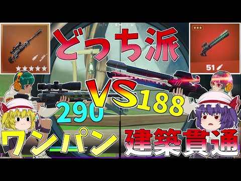 最強のスナイパーはどっちだ！！ワンパンvs建築貫通【フォートナイト/Fortnite】【ゆっくり実況】ゆっくり達の建築修行の旅part319