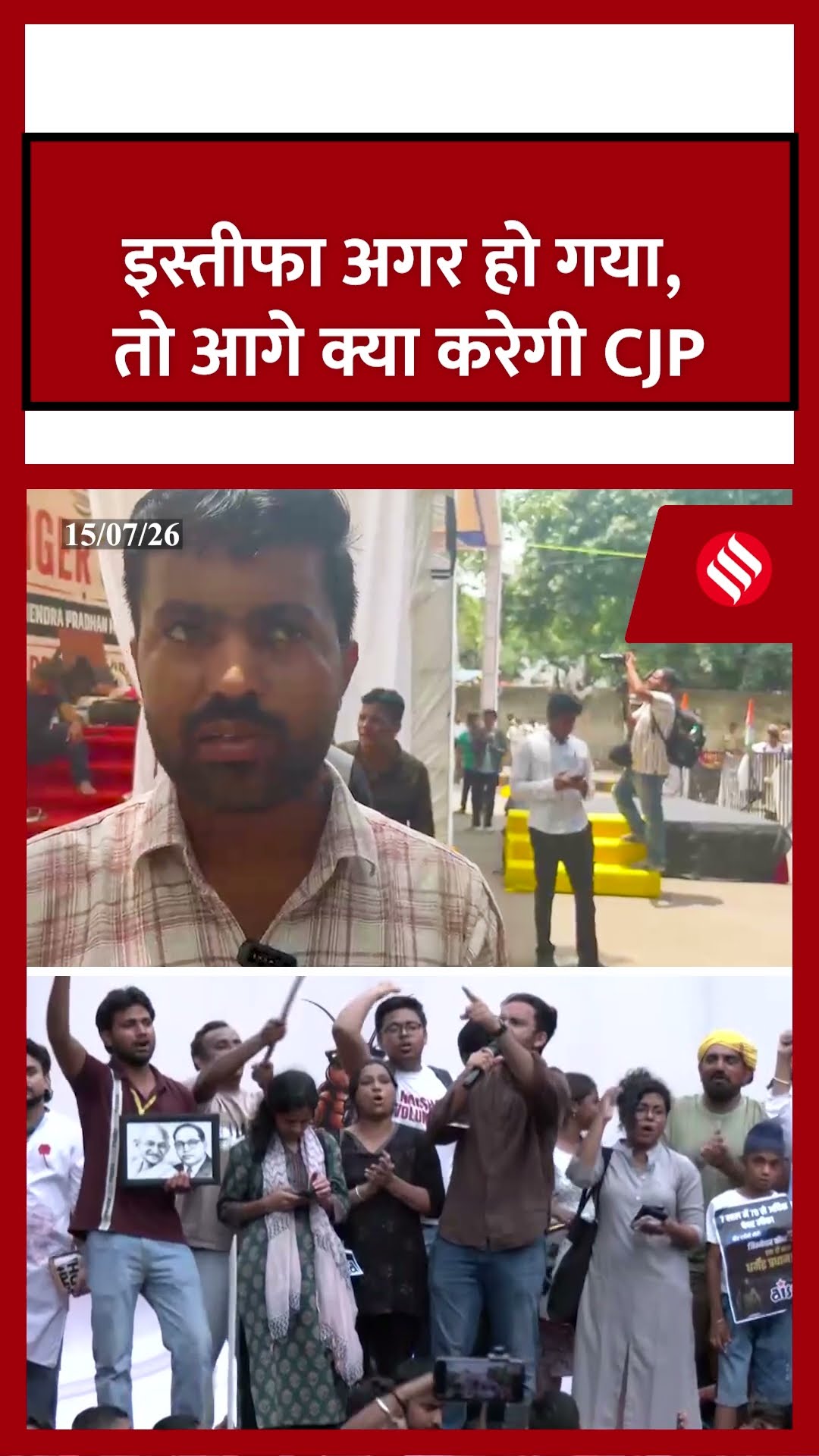 Dharmendra Pradhan CJP Protest | अगर शिक्षा मंत्री ने इस्तीफ़ा दिया, तो CJP का अगला कदम क्या होगा?