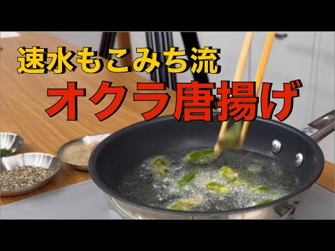 オクラをカリカリに揚げると、とんでもなく美味しくなります❗️#ASMR#作り方#オクラ#野菜#唐揚げ#から揚げ#揚げ物#簡単レシピ#料理#cooking