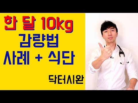 한 달에 -10kg 다이어트 방법 - 실제 사례 + 식단 공개