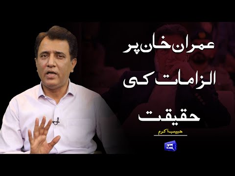 Imran Khan Par Ilzamat Ki Haqeeqat | Habib Akram Vlog | 22 April 2022 | Dunya News