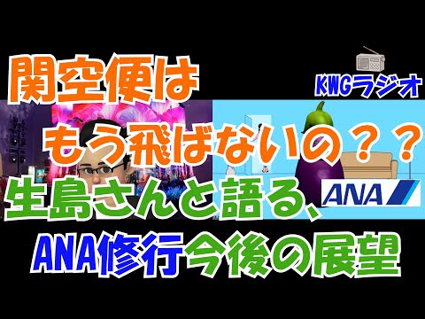 関空便はもう飛ばないの??生島と語る、ANA修行今後の展望