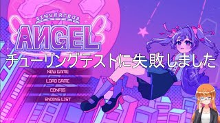 チューリングテストに失敗しました【Inverted Angel】