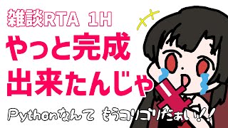 【 #雑談 】Pythonコードと戦って勝利してきたわ！！【 #vtuber 神創可 #そうかのらいぶ 】 #初見さん大歓迎