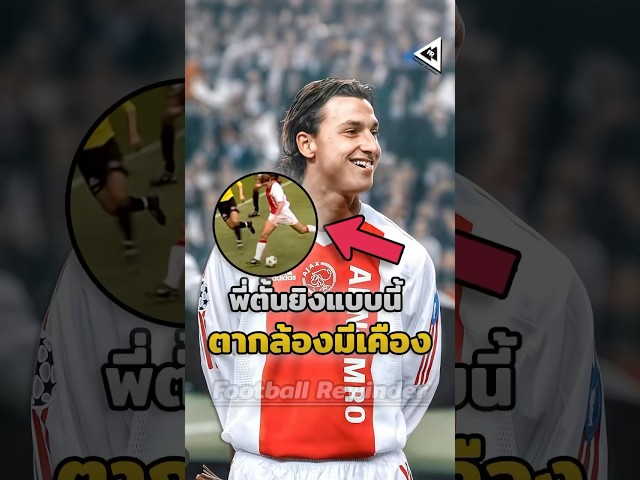 ซลาตันโชว์หลอกคู่แข่งและตากล้องไปในตัว!  😂  #วิเคราะห์บอลวันนี้ #บอลวันนี้ #ซลาตัน