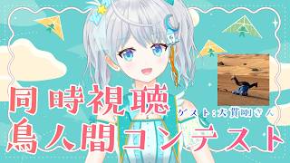 【 #鳥人間コンテスト】2026年の鳥人間コンテスト放送を一緒に見よう！ゲスト：大貫剛さん  #宇推くりあ